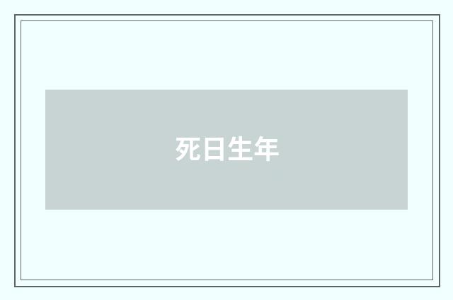 死日生年