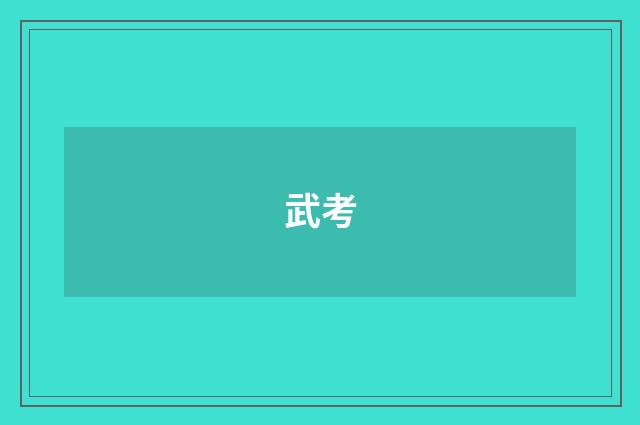 武考