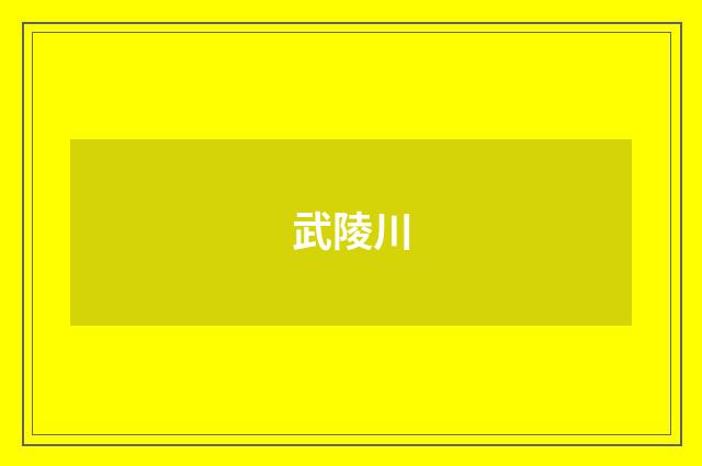 武陵川
