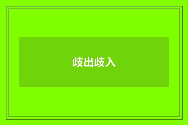 歧出歧入