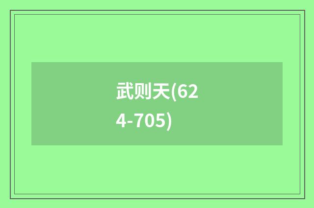 武则天(624-705)