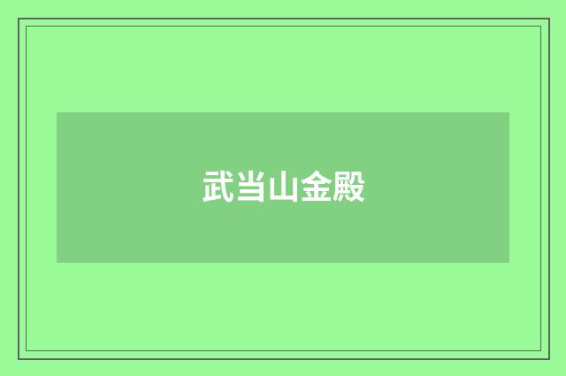 武当山金殿