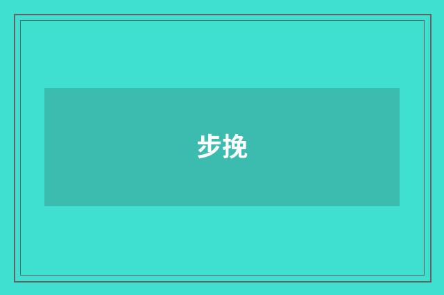步挽