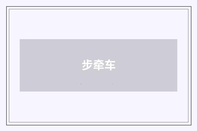步牵车