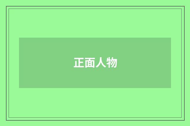 正面人物