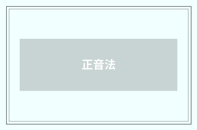 正音法