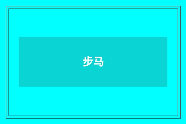 步马
