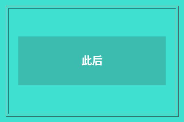 此后