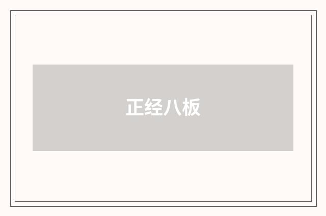 正经八板