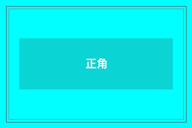 正角