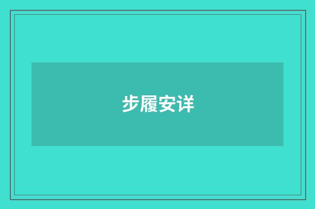 步履安详