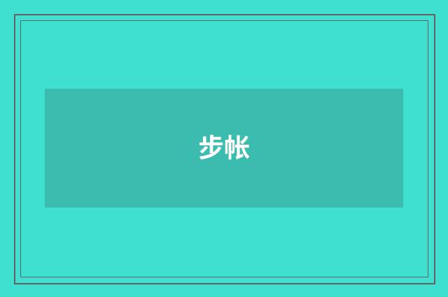 步帐