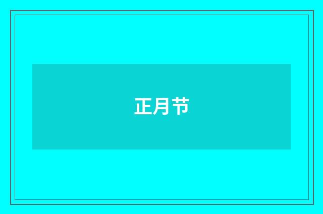 正月节
