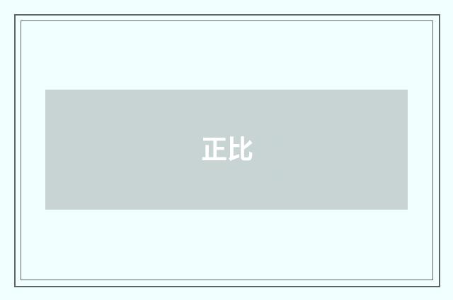 正比