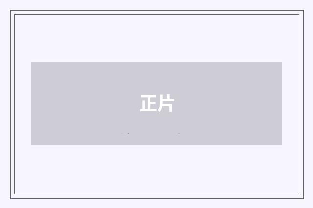 正片