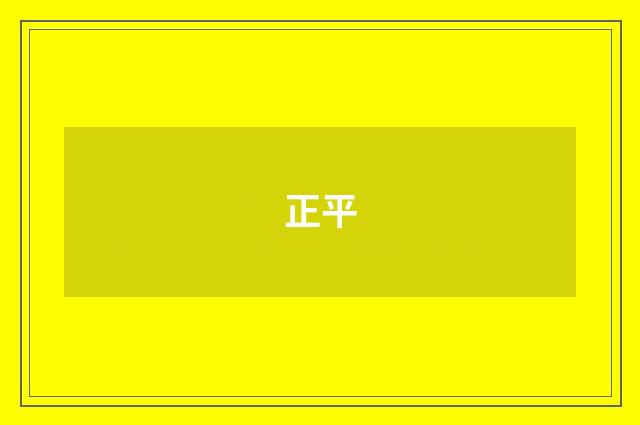 正平