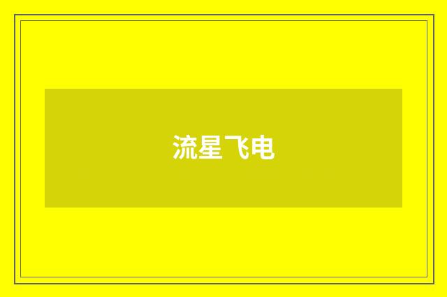 流星飞电