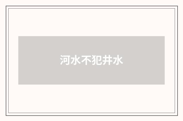 河水不犯井水