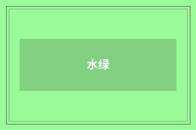 水绿