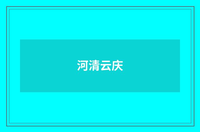 河清云庆