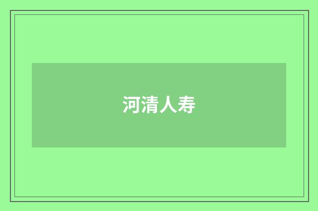 河清人寿