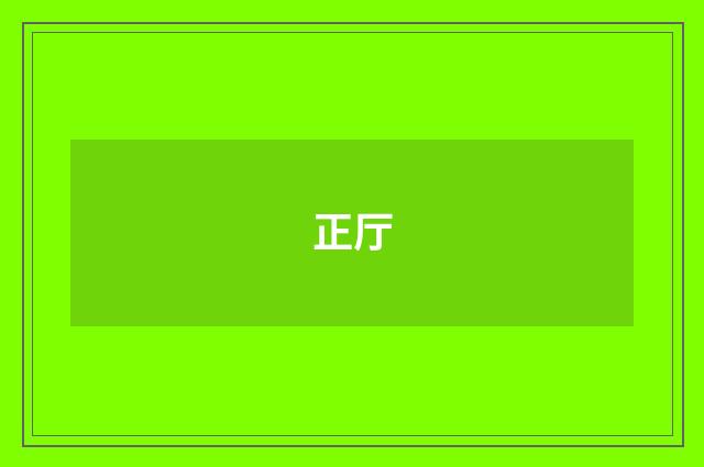 正厅