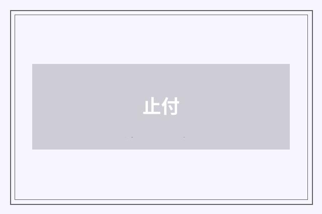 止付