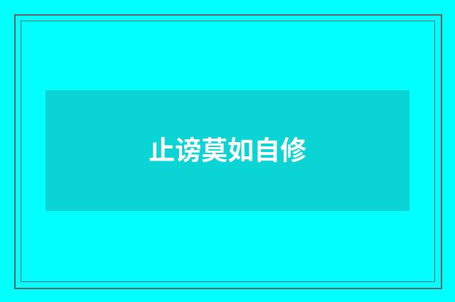 止谤莫如自修