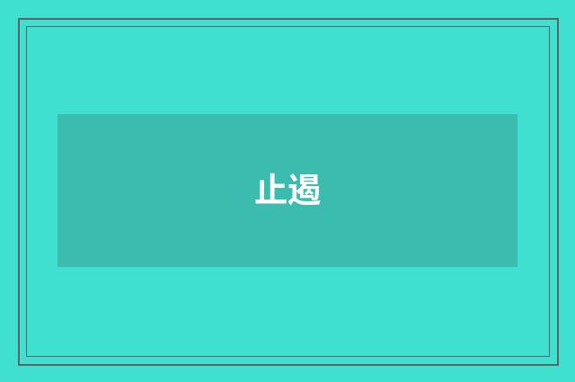 止遏