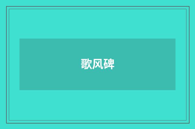 歌风碑