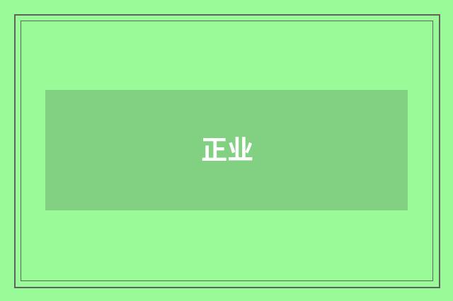 正业
