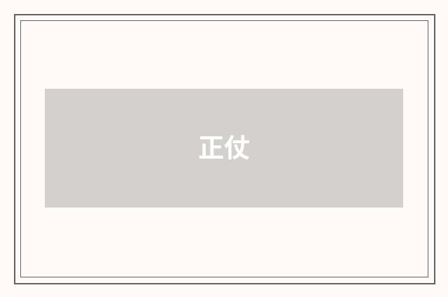 正仗