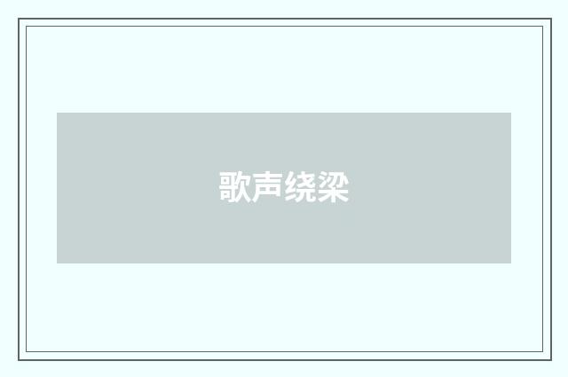 歌声绕梁