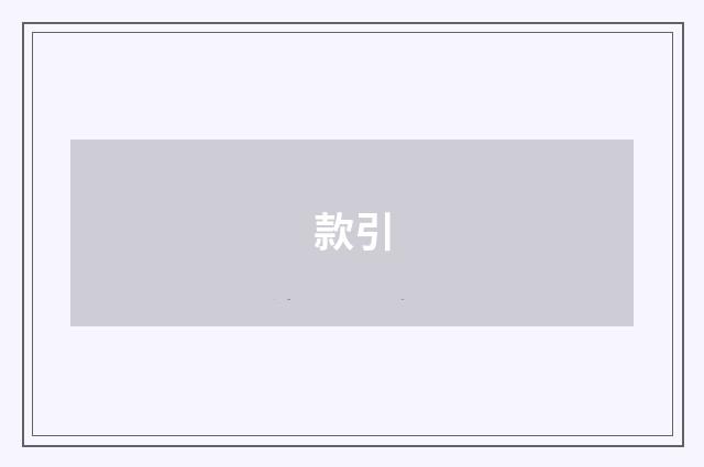 款引