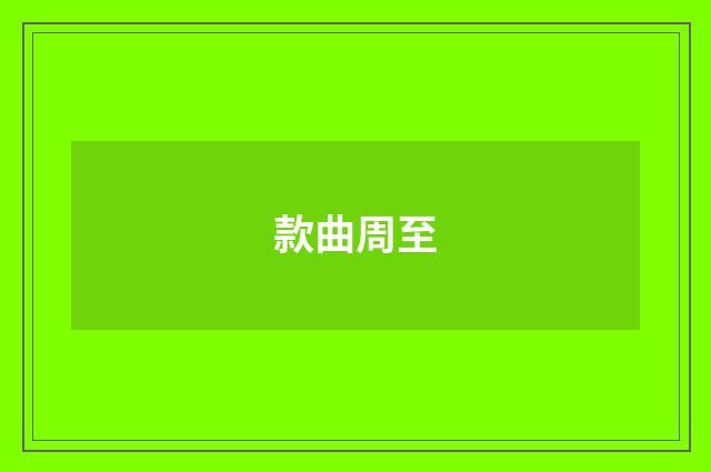 款曲周至