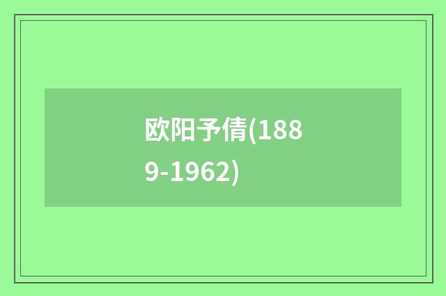 欧阳予倩(1889-1962)