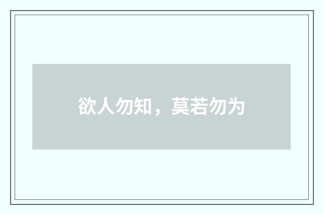 欲人勿知，莫若勿为