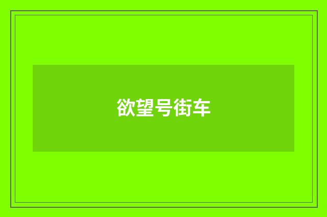 欲望号街车