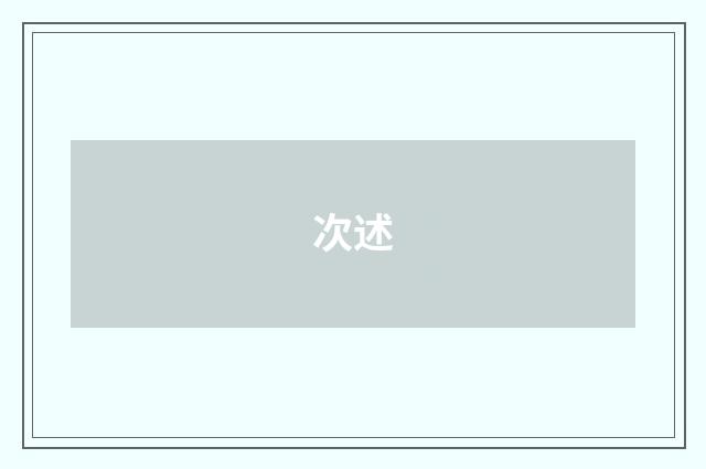 次述