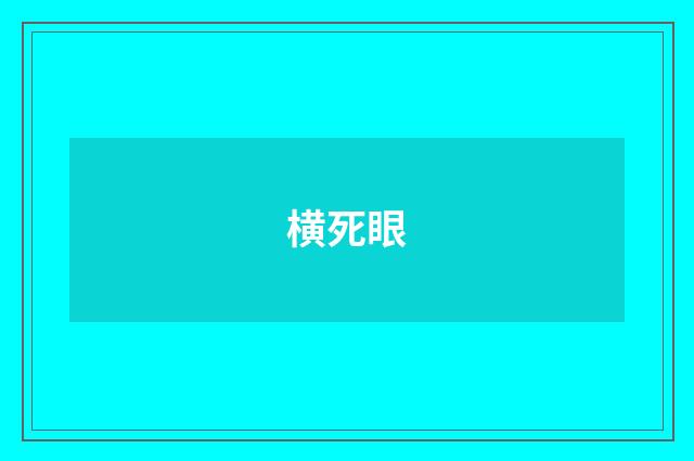 横死眼