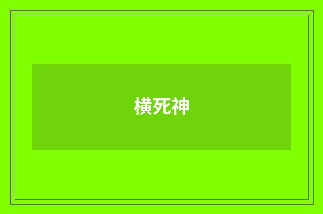 横死神