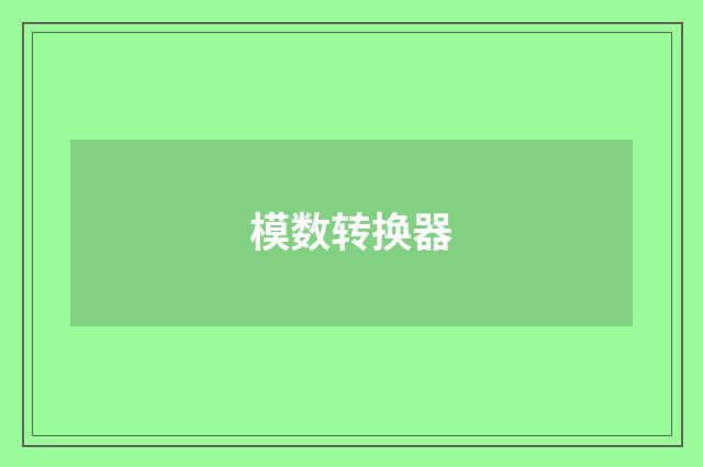 模数转换器