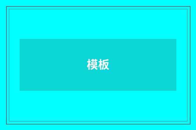 模板