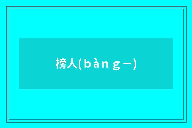 榜人(ｂàｎｇ－)