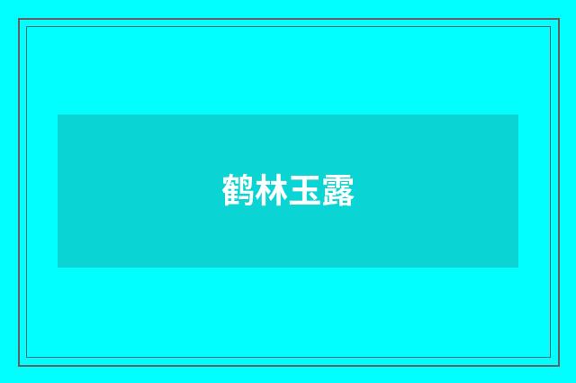 鹤林玉露