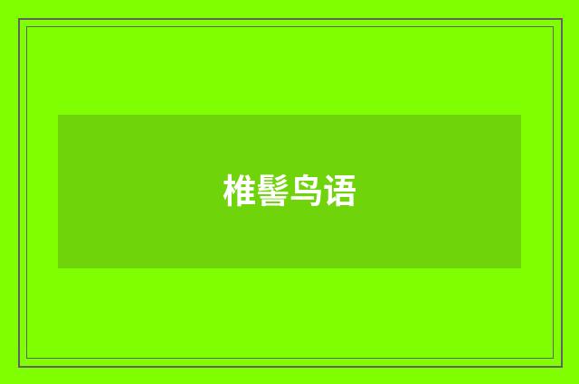 椎髻鸟语