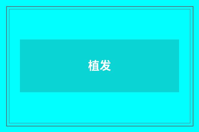 植发