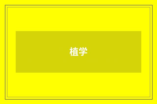 植学