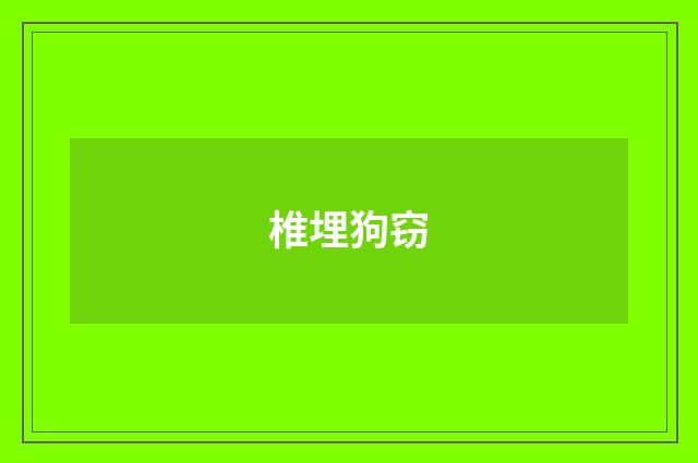 椎埋狗窃