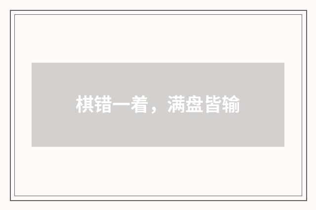 棋错一着，满盘皆输